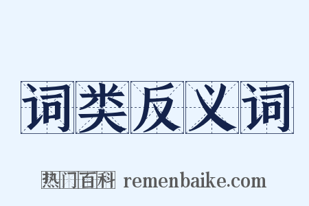 词类反义词是什么意思的图片